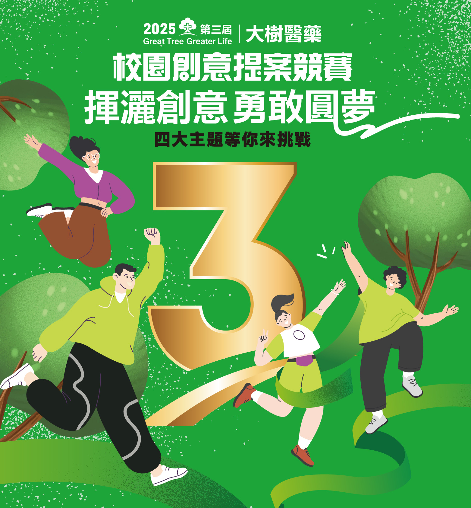第三屆校園創意提案競賽