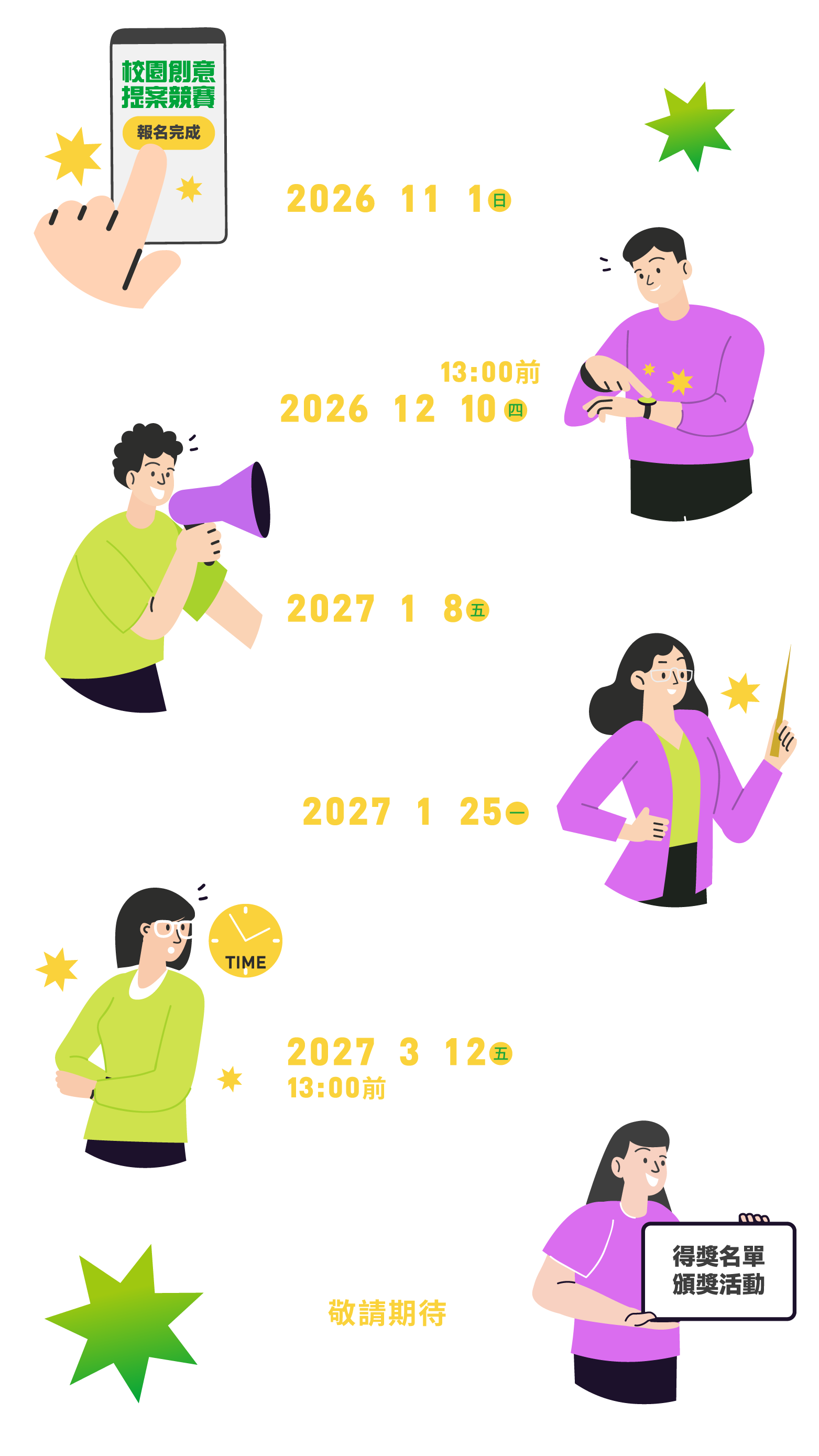 第四屆校園創意提案競賽 競賽時程
