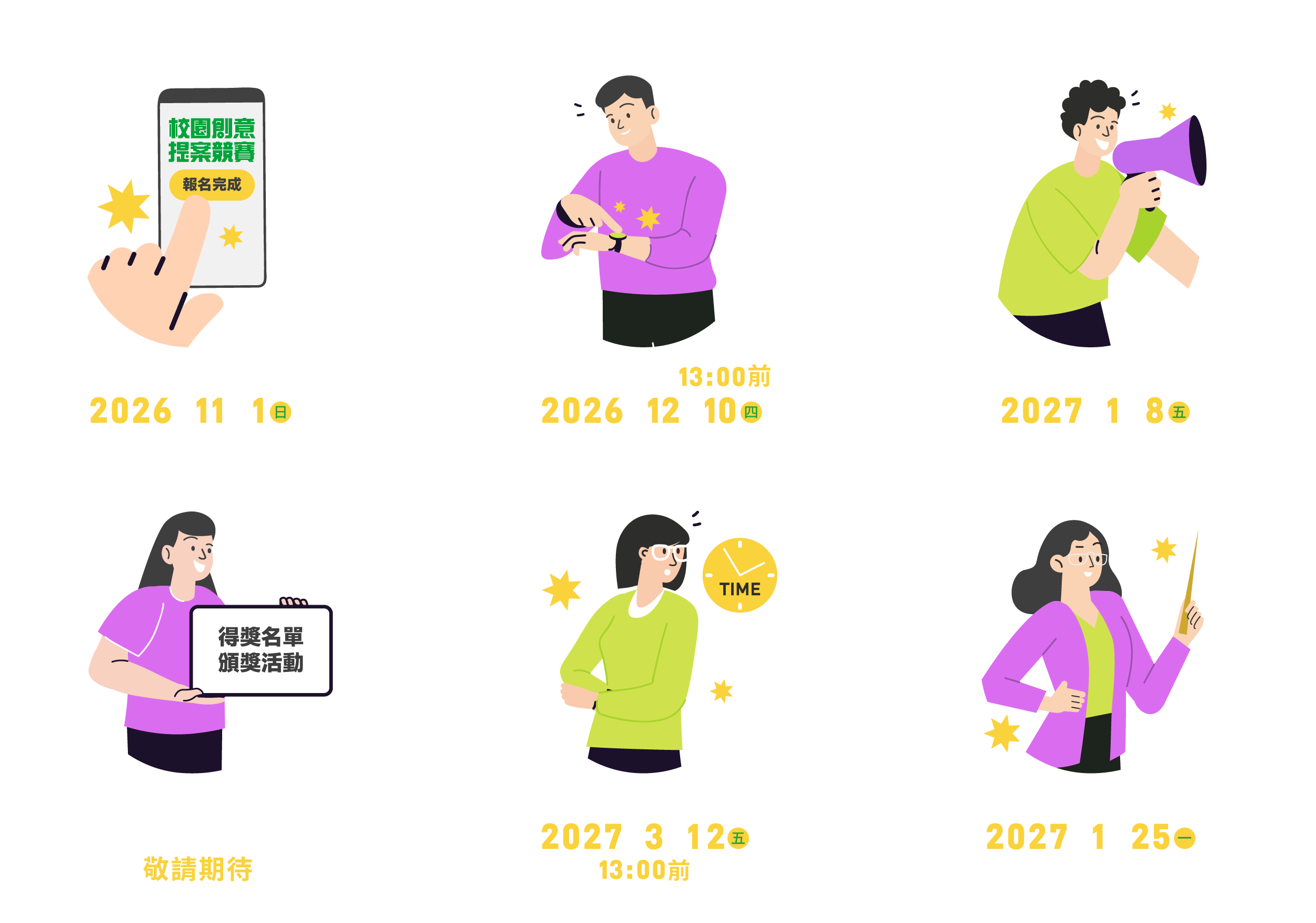 第四屆校園創意提案競賽 競賽時程