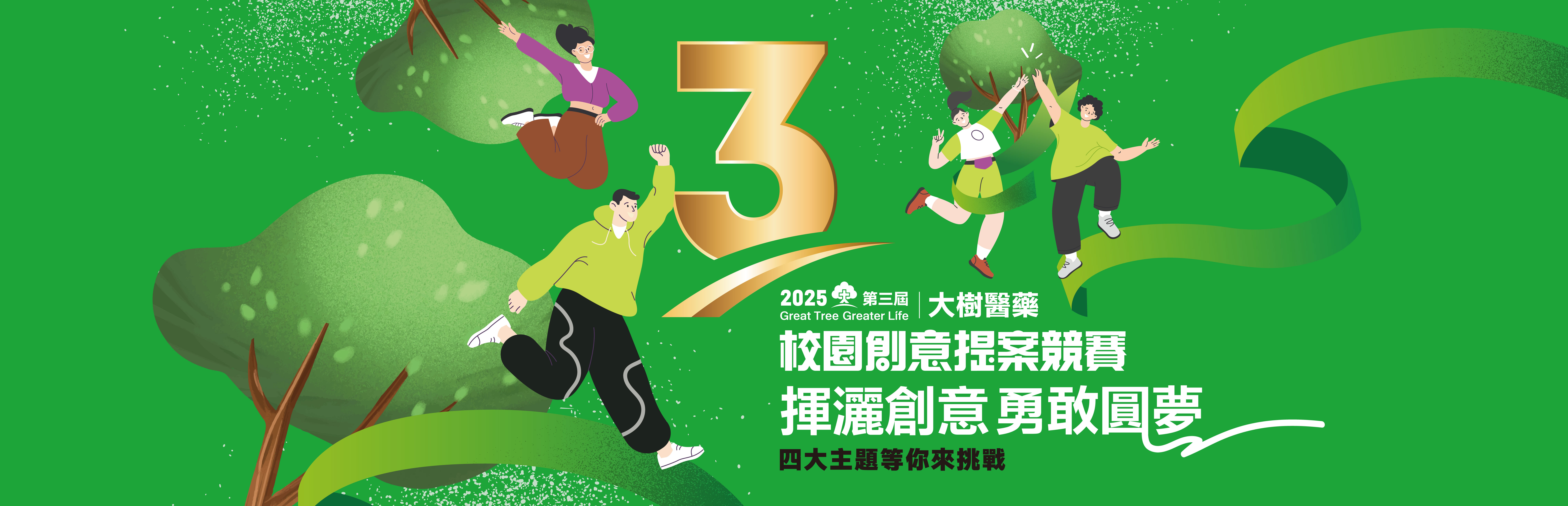 大樹藥局第三屆校園創意提案競賽